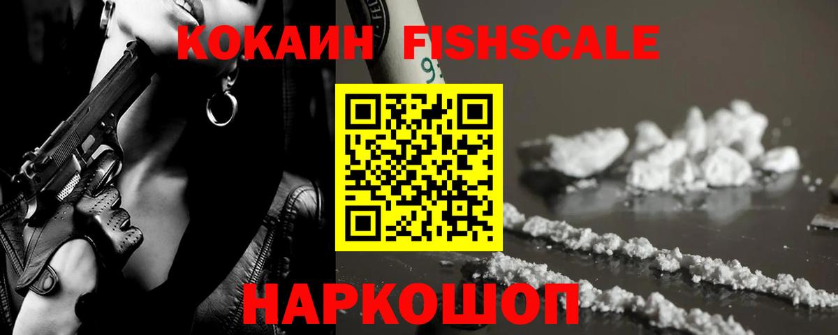 КОКАИН Fish Scale Воскресенск